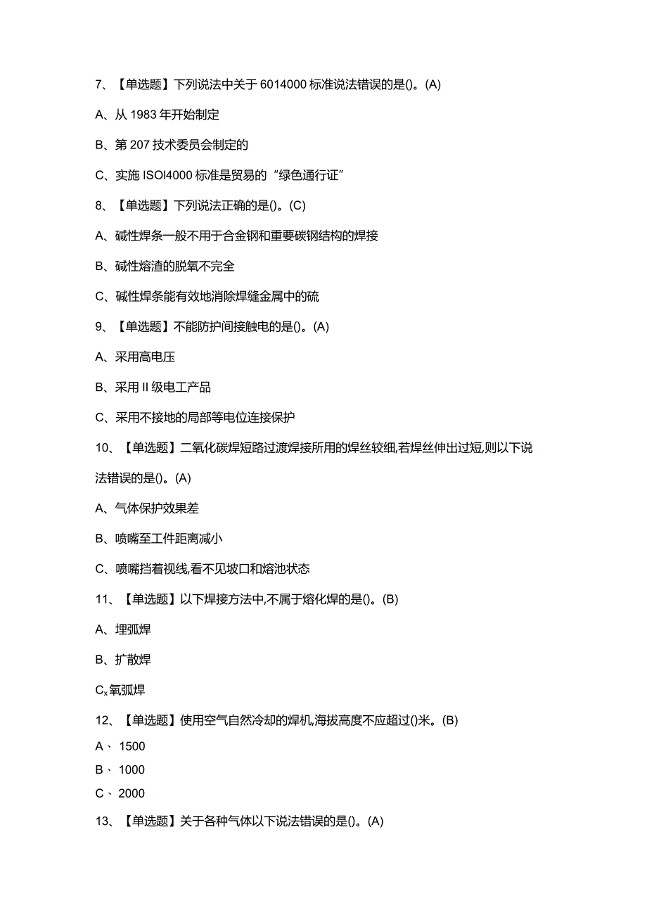 2024年【熔化焊接与热切割】模拟考试题及答案.docx_第2页