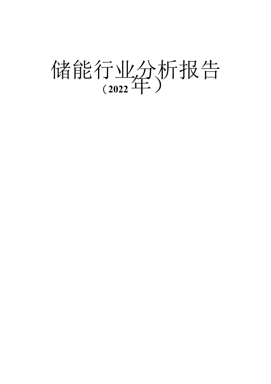 2022年储能行业分析报告.docx_第1页