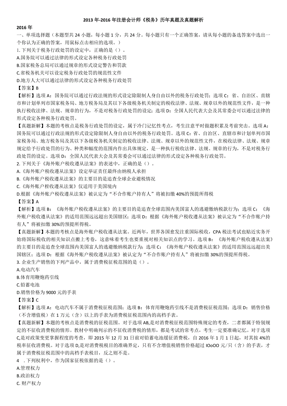 CPA真题税法真题及真题解析2013年-2016年.docx_第1页