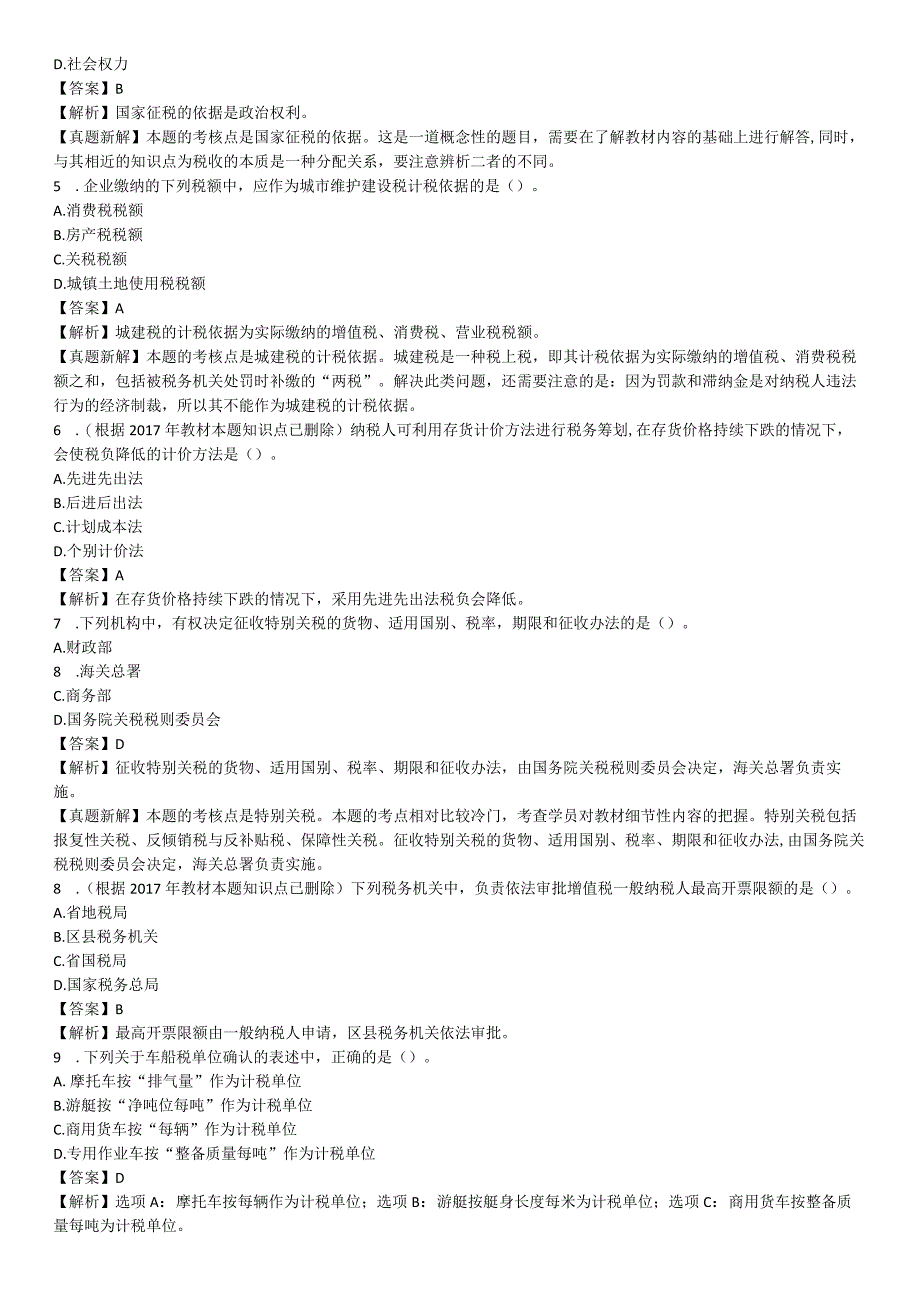 CPA真题税法真题及真题解析2013年-2016年.docx_第2页