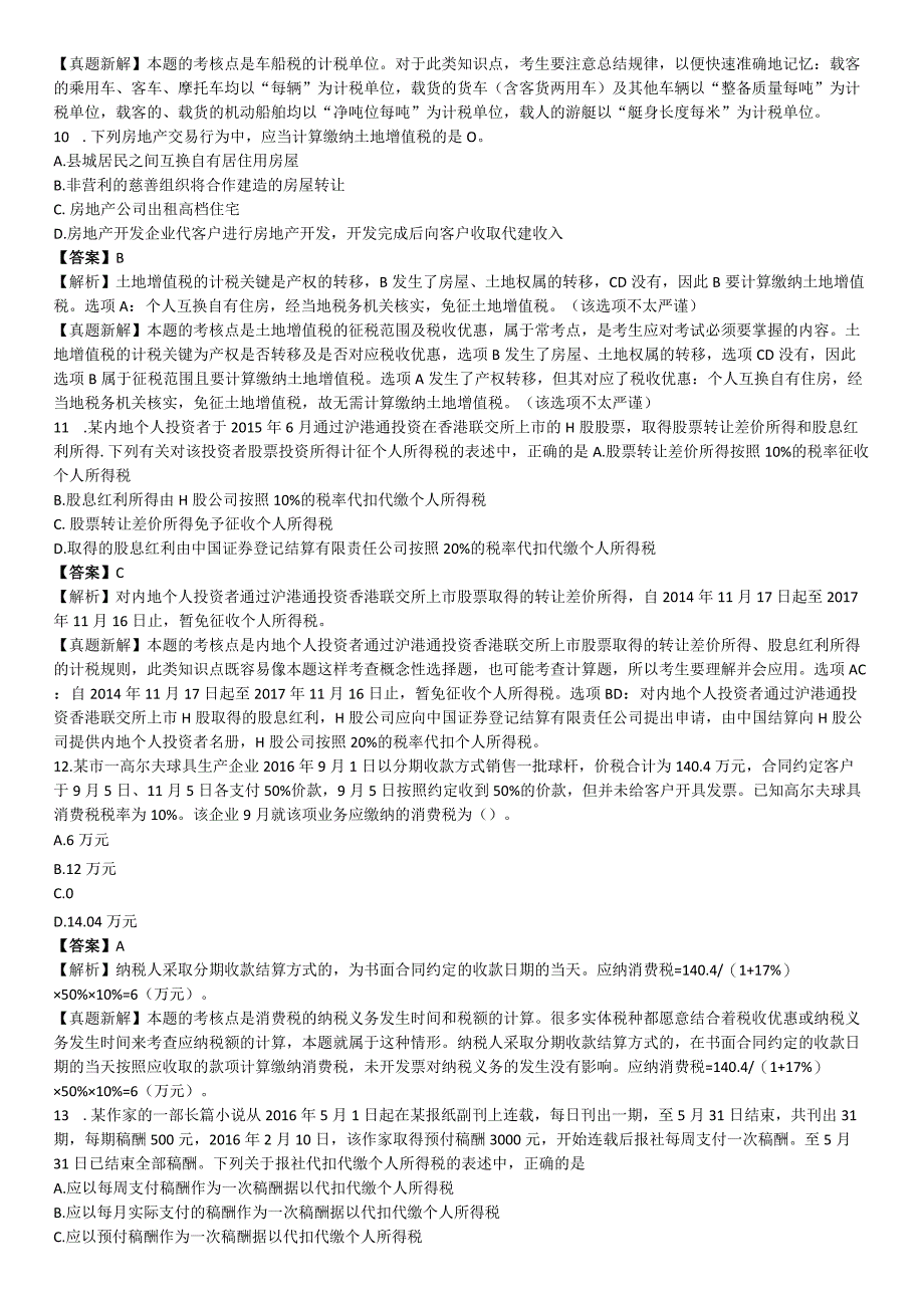 CPA真题税法真题及真题解析2013年-2016年.docx_第3页