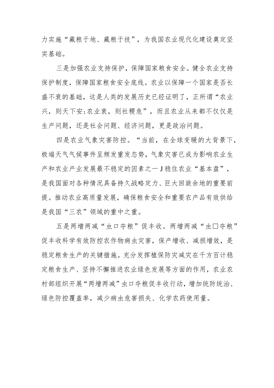 【精品范文】2022年全国农业农村系统“网上冬训行动”海南班学习心得——《千方百计稳定粮食生产》课程学习.docx_第2页