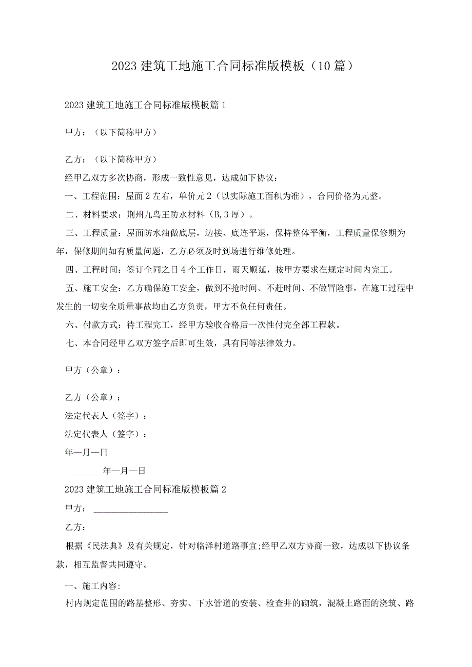 2023建筑工地施工合同标准版模板（10篇）.docx_第1页