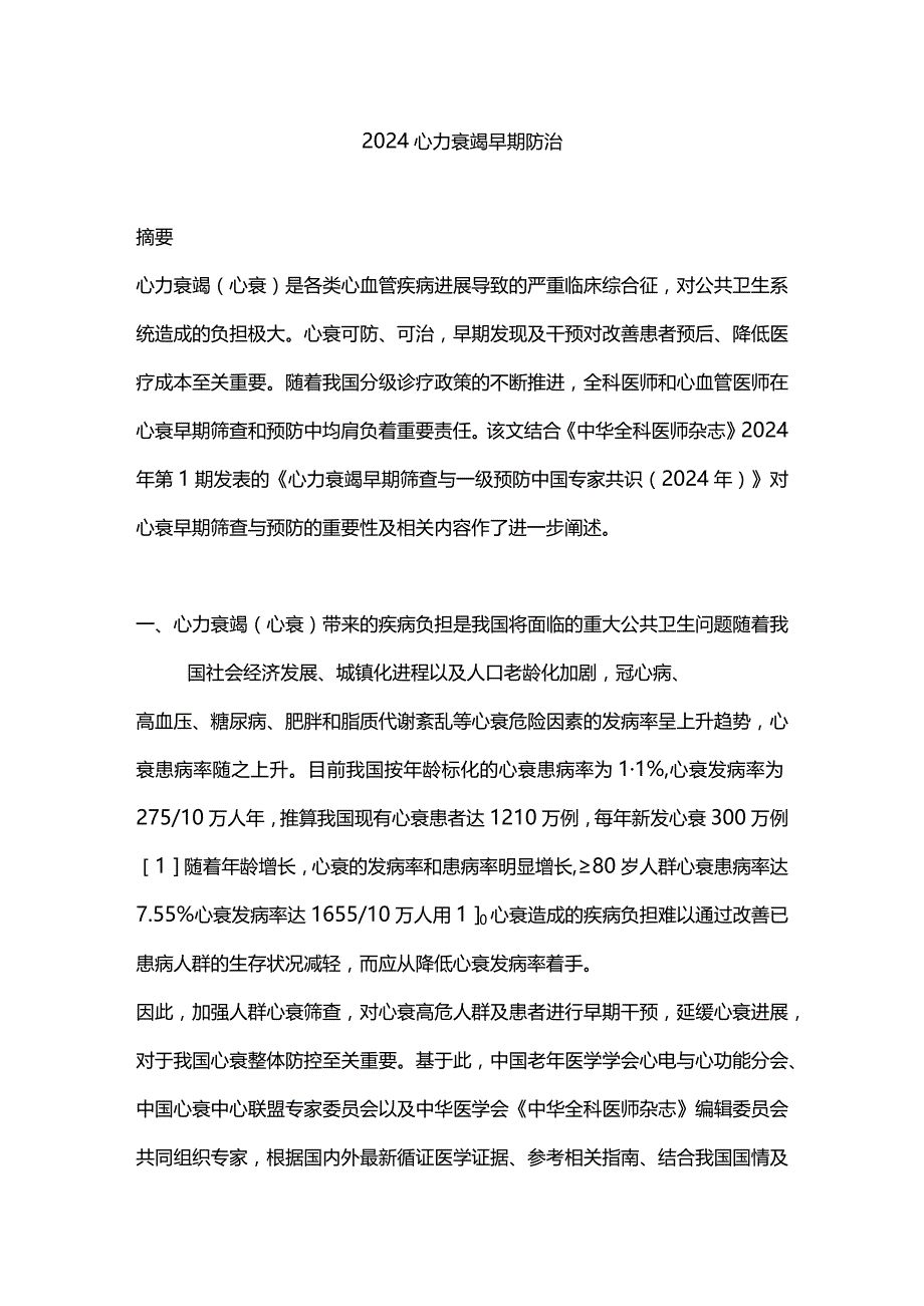 2024心力衰竭早期防治.docx_第1页