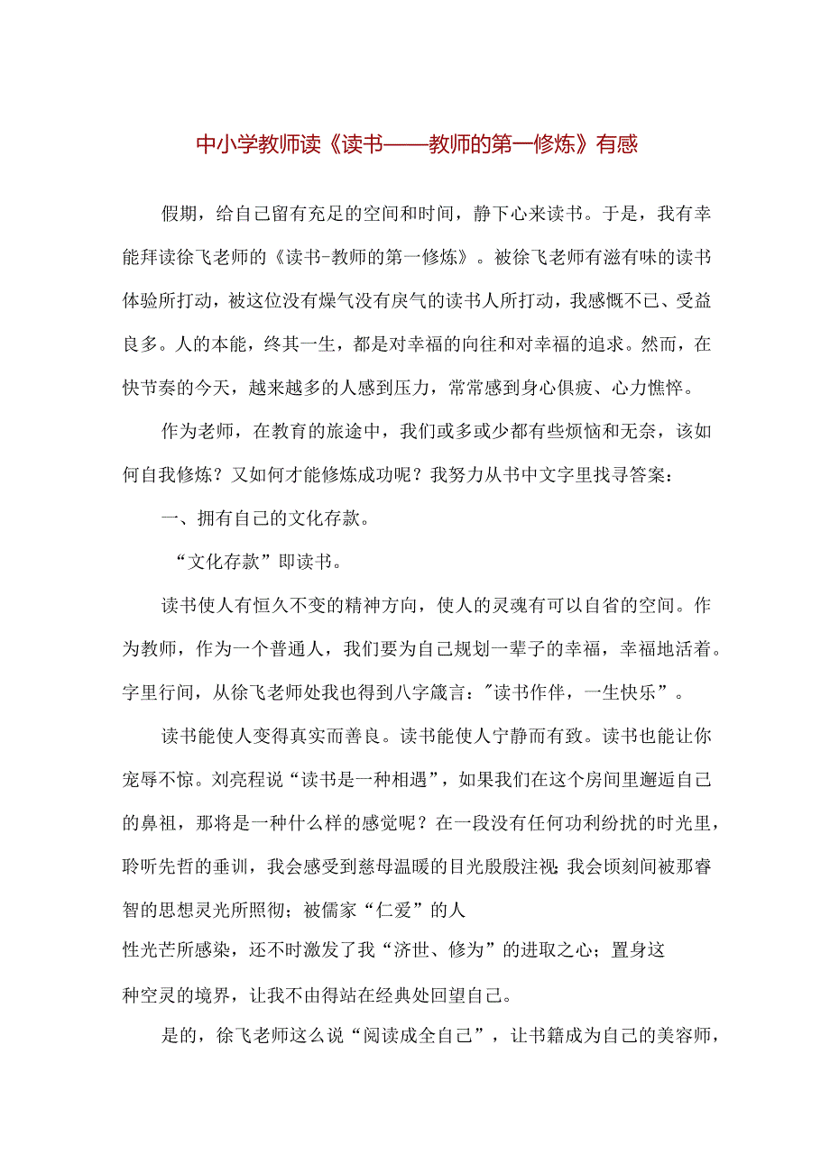 【精品】中小学教师读《读书——教师的第一修炼》有感.docx_第1页