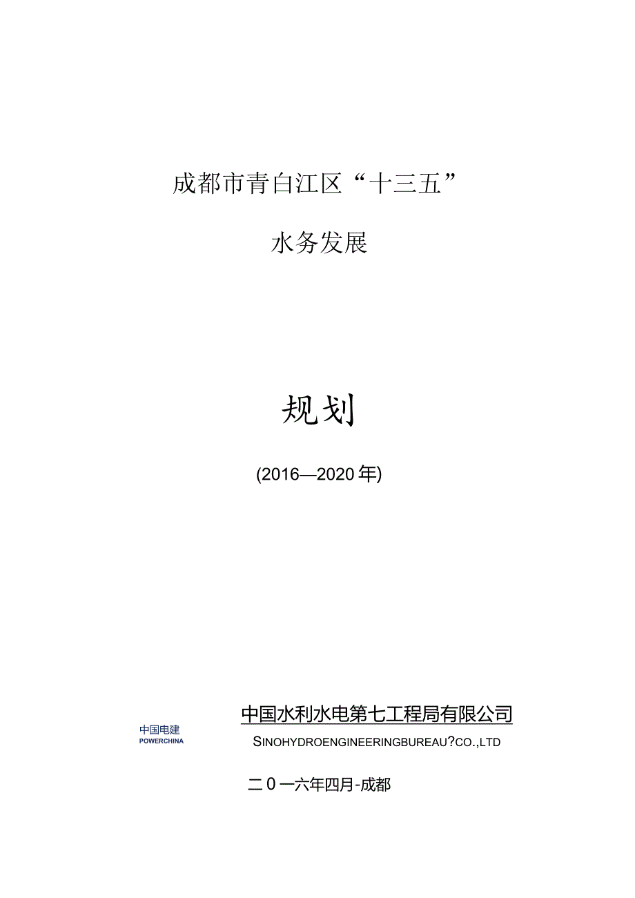 01青白江区十三五规划.docx_第1页