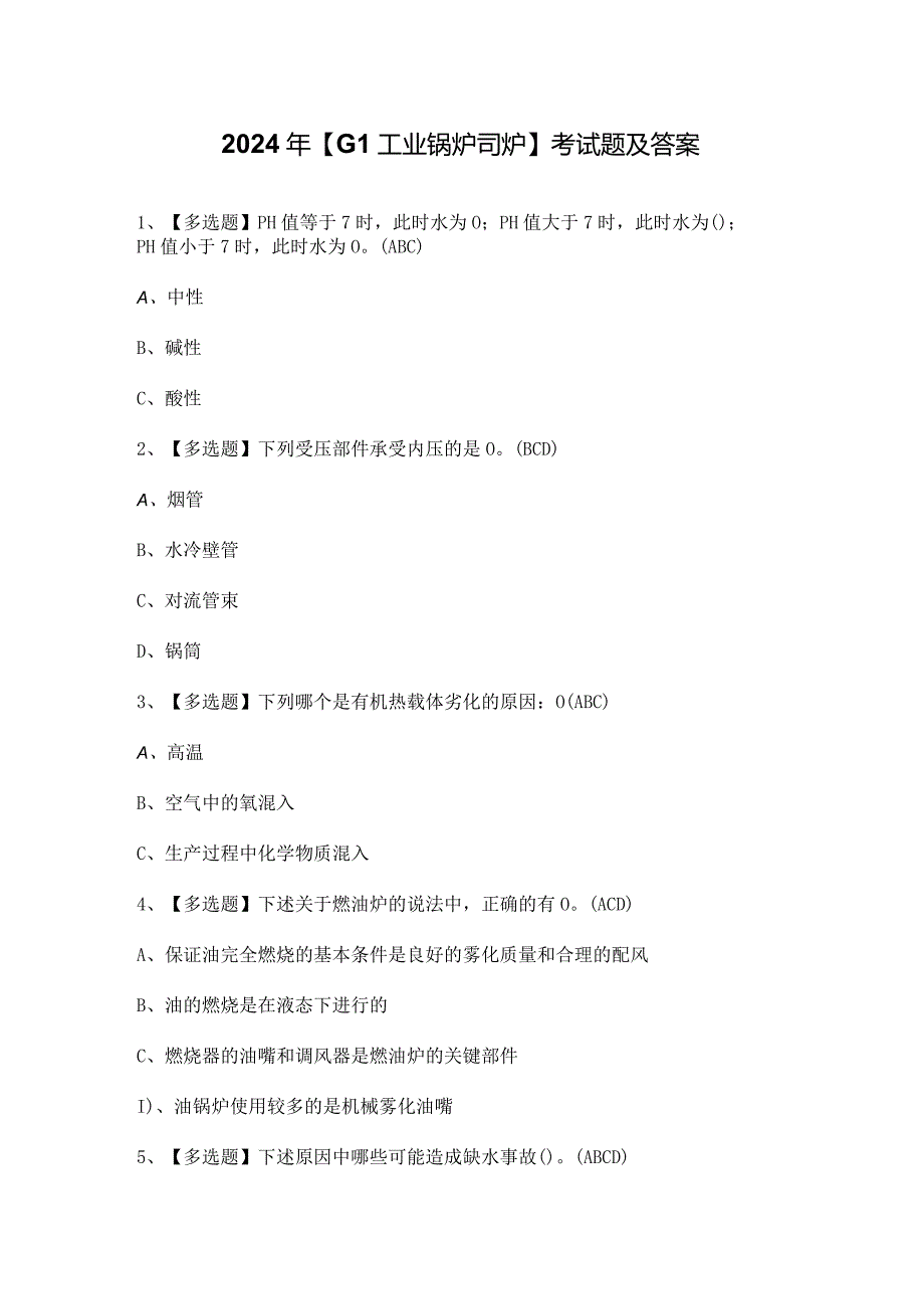 2024年【G1工业锅炉司炉】考试题及答案.docx_第1页