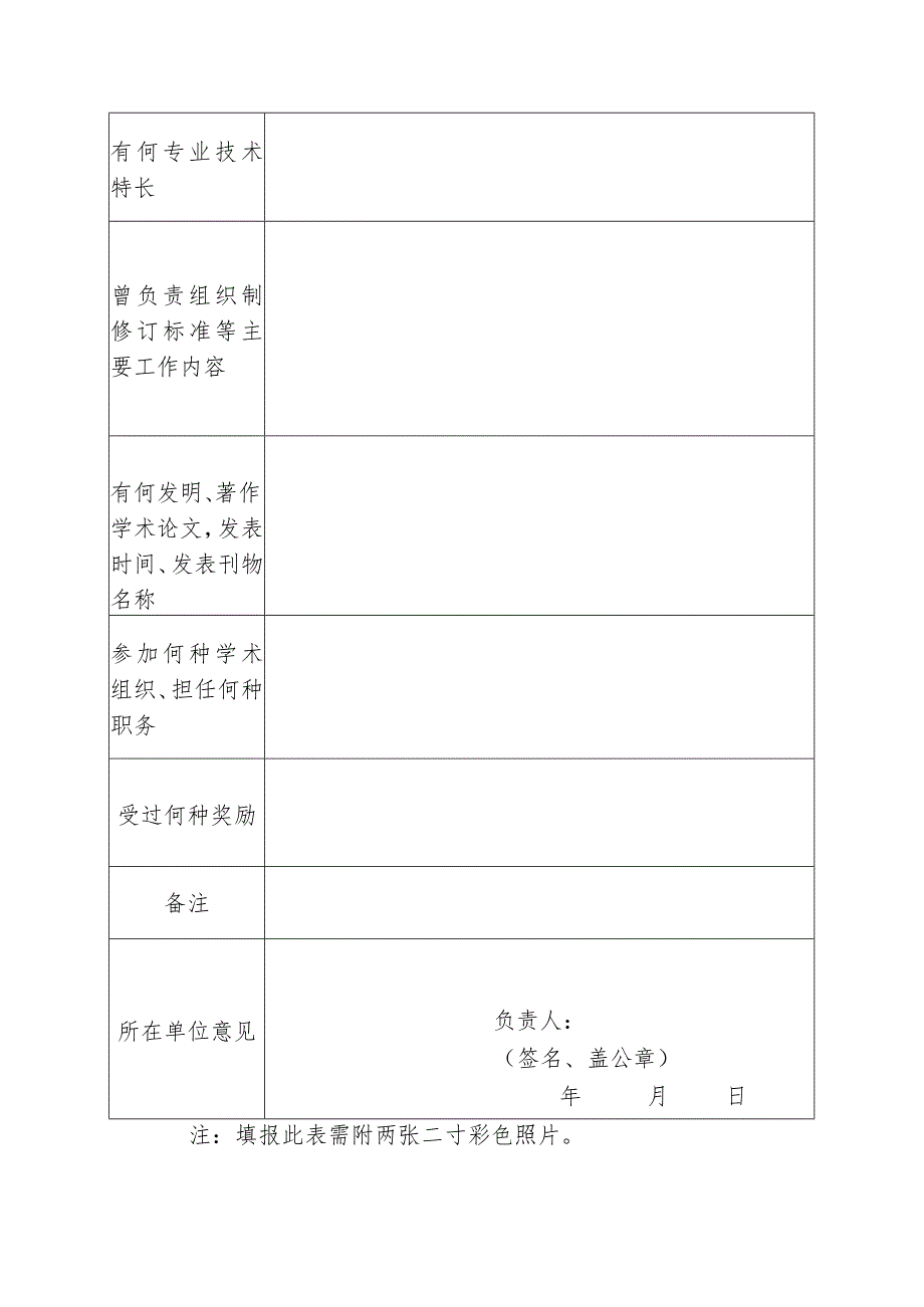 专业标准化技术委员会委员登记表.docx_第2页