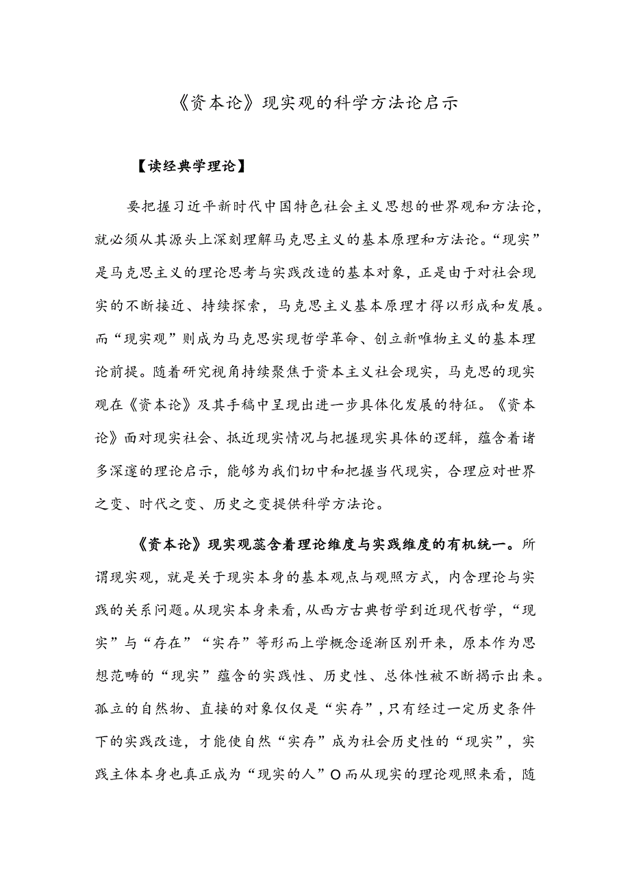 《资本论》现实观的科学方法论启示.docx_第1页