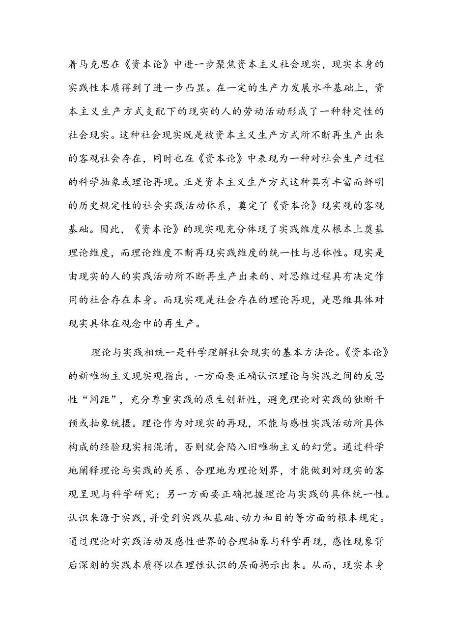 《资本论》现实观的科学方法论启示.docx_第2页