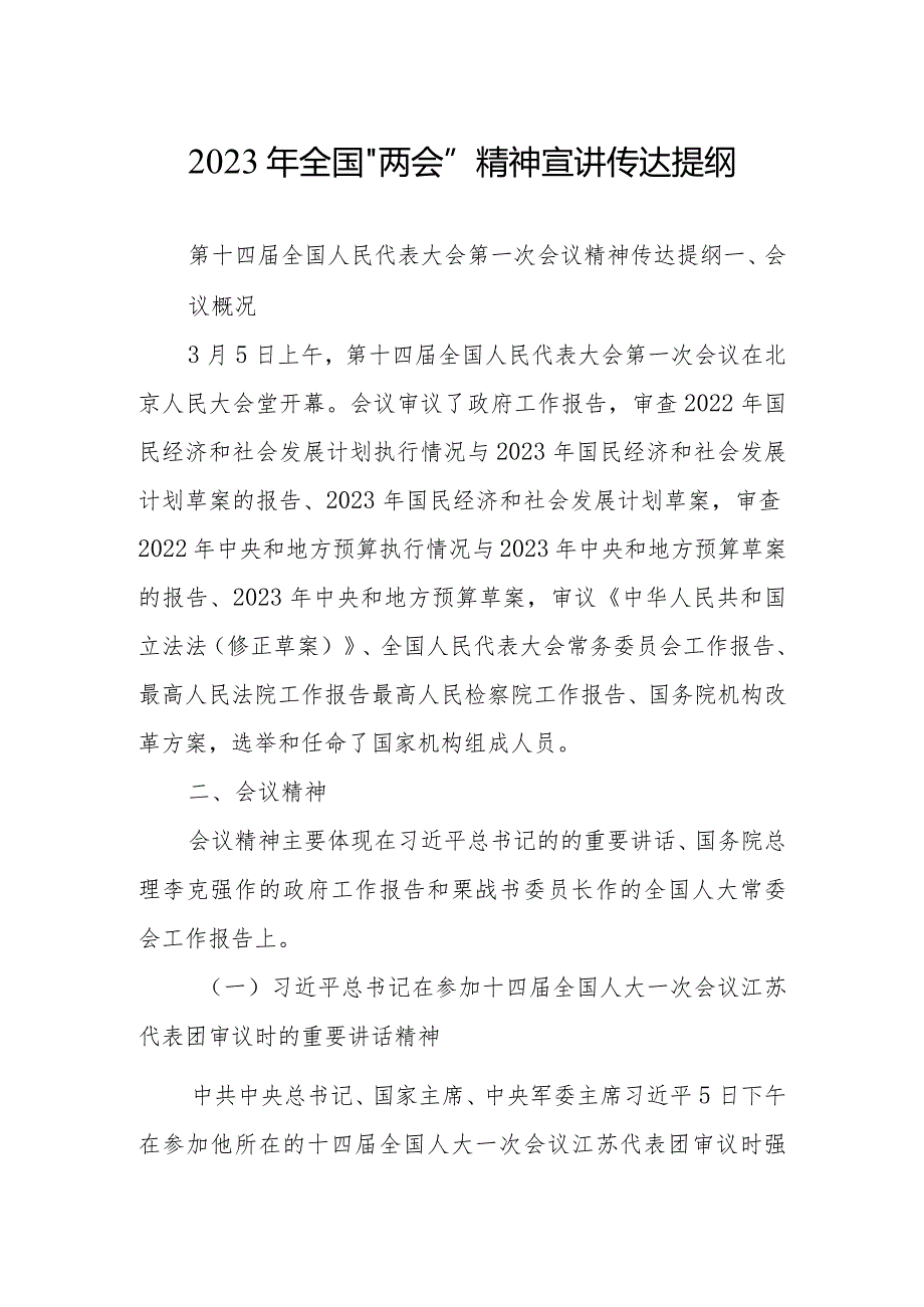 2023年全国“两会”精神学习专题会上主持讲话及发言宣讲提纲材料【共3篇】.docx_第1页