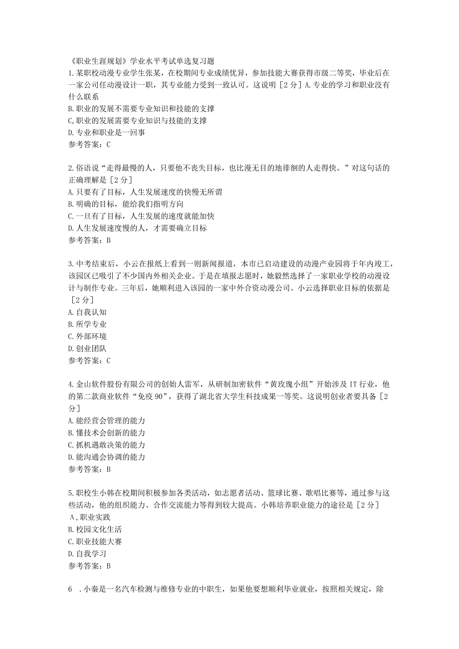 中职《职业生涯规划》 学业水平考试单选复习题.docx_第1页