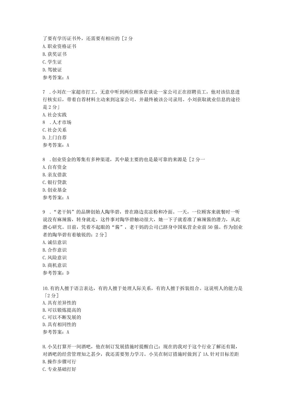 中职《职业生涯规划》 学业水平考试单选复习题.docx_第2页