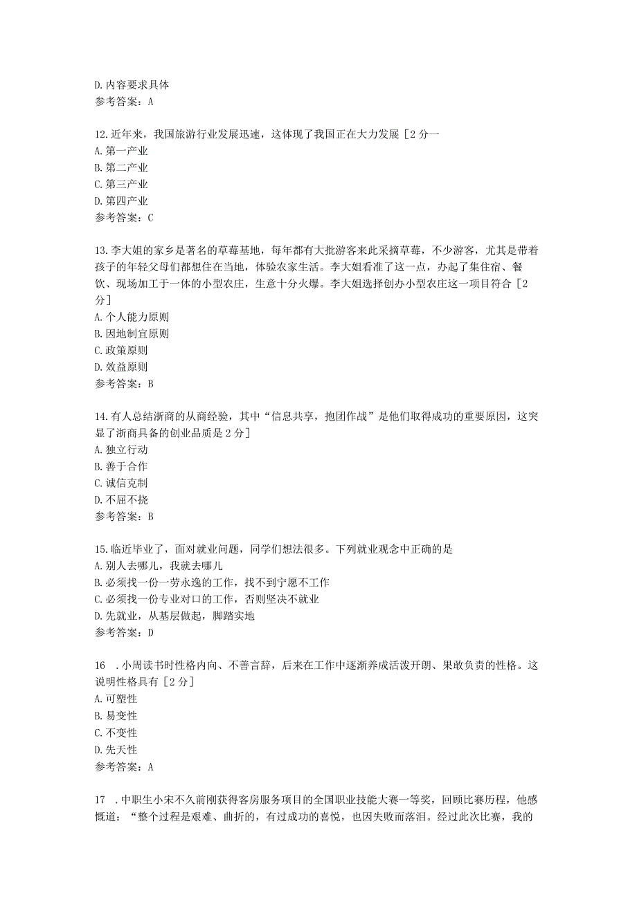 中职《职业生涯规划》 学业水平考试单选复习题.docx_第3页