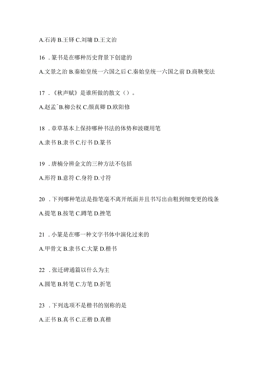 2023课程《书法鉴赏》考试复习参考题（含答案）.docx_第3页