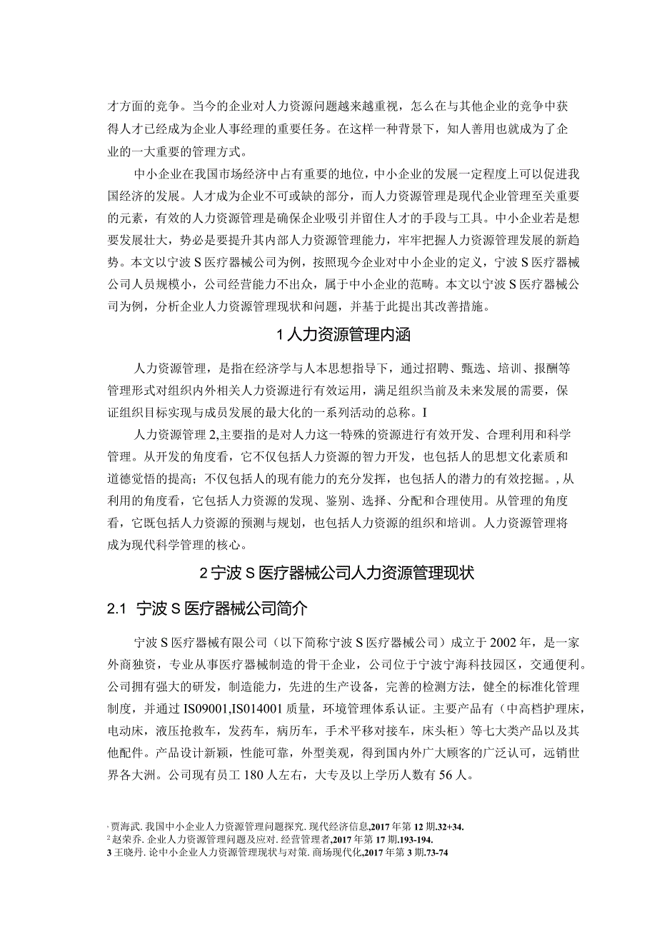 【《中小企业人力资源管理探究—以宁波S医疗器械为例》6900字（论文）】.docx_第2页