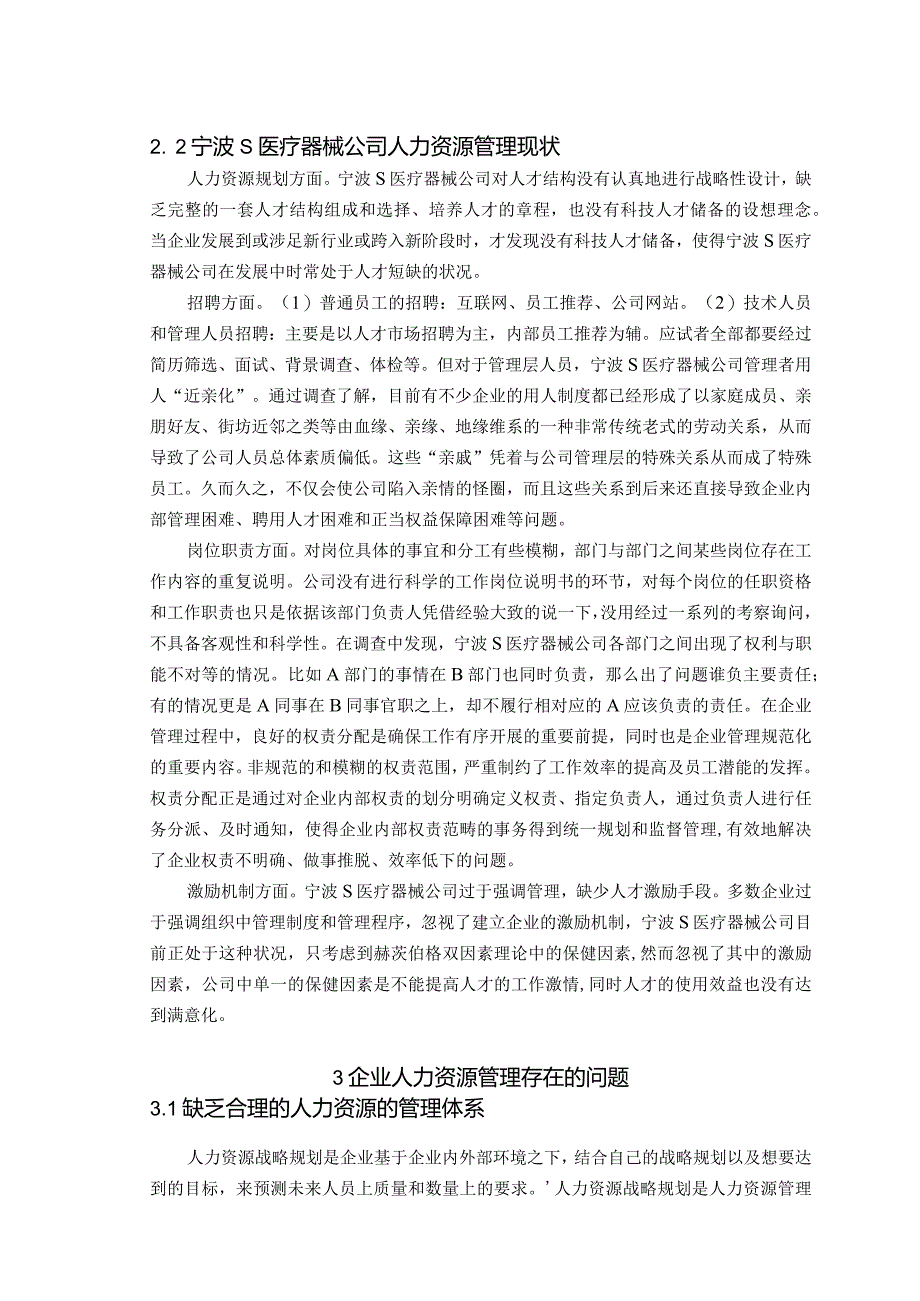 【《中小企业人力资源管理探究—以宁波S医疗器械为例》6900字（论文）】.docx_第3页