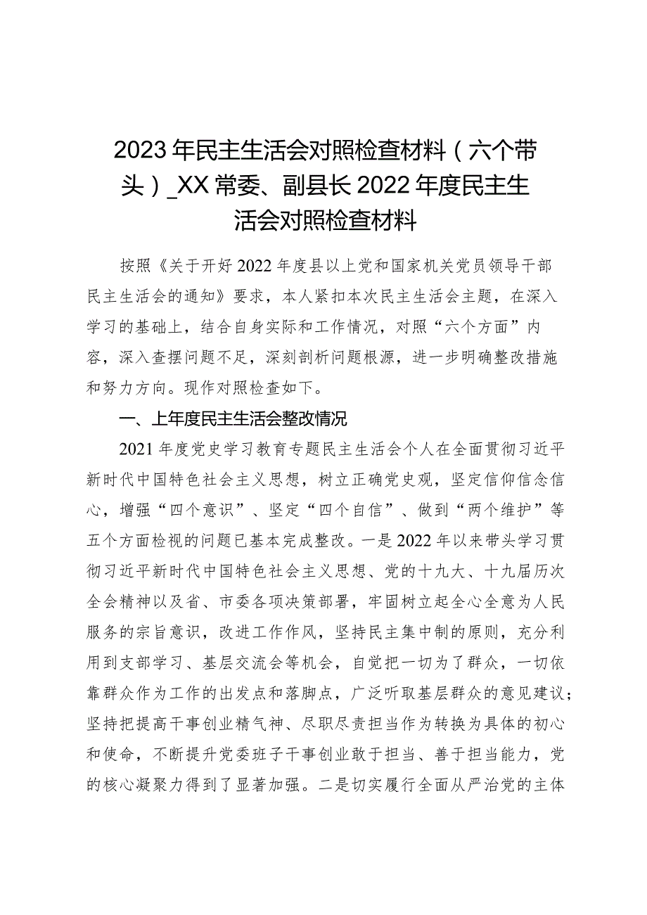 2023年民主生活会对照检查材料（六个带头）——XX常委、副县长2022年度民主生活会对照检查材料.docx_第1页