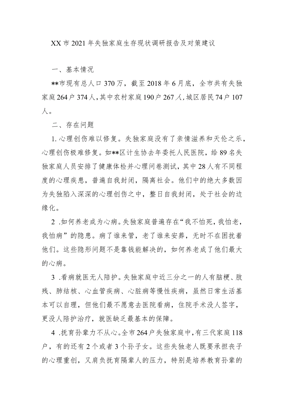 XX市2021年失独家庭生存现状调研报告及对策建议.docx_第1页