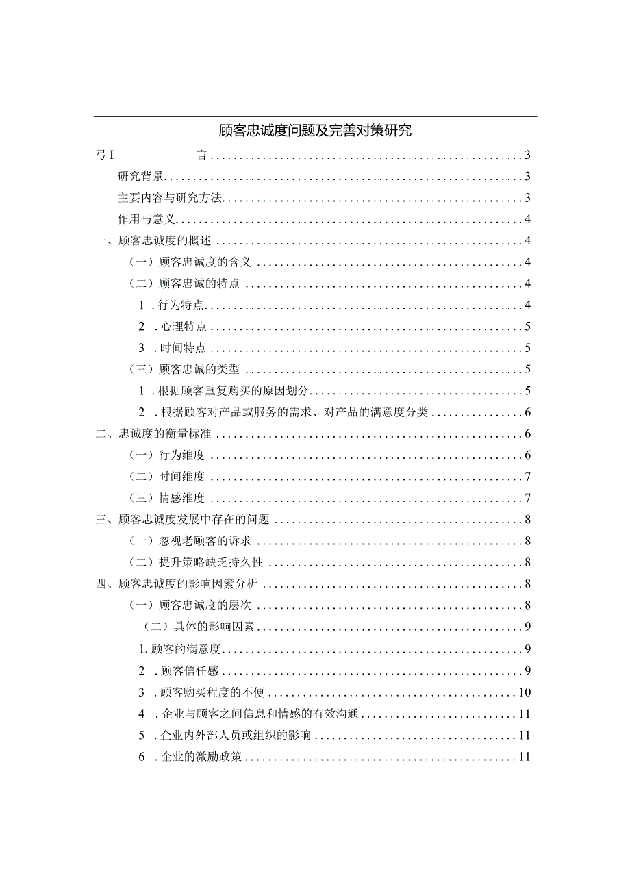 【《顾客忠诚度问题及优化策略》10000字（论文）】.docx_第1页