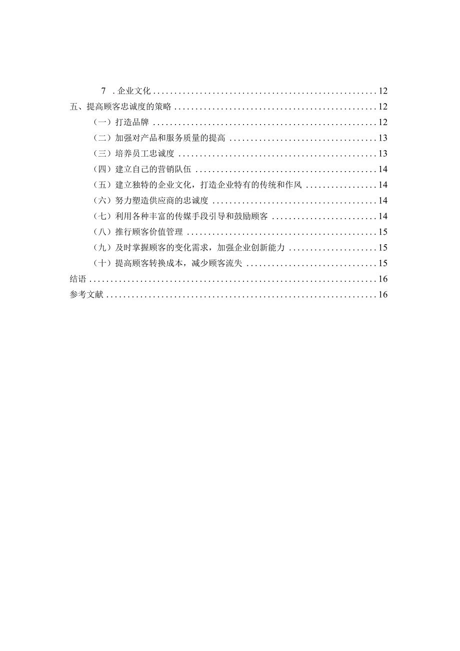 【《顾客忠诚度问题及优化策略》10000字（论文）】.docx_第2页