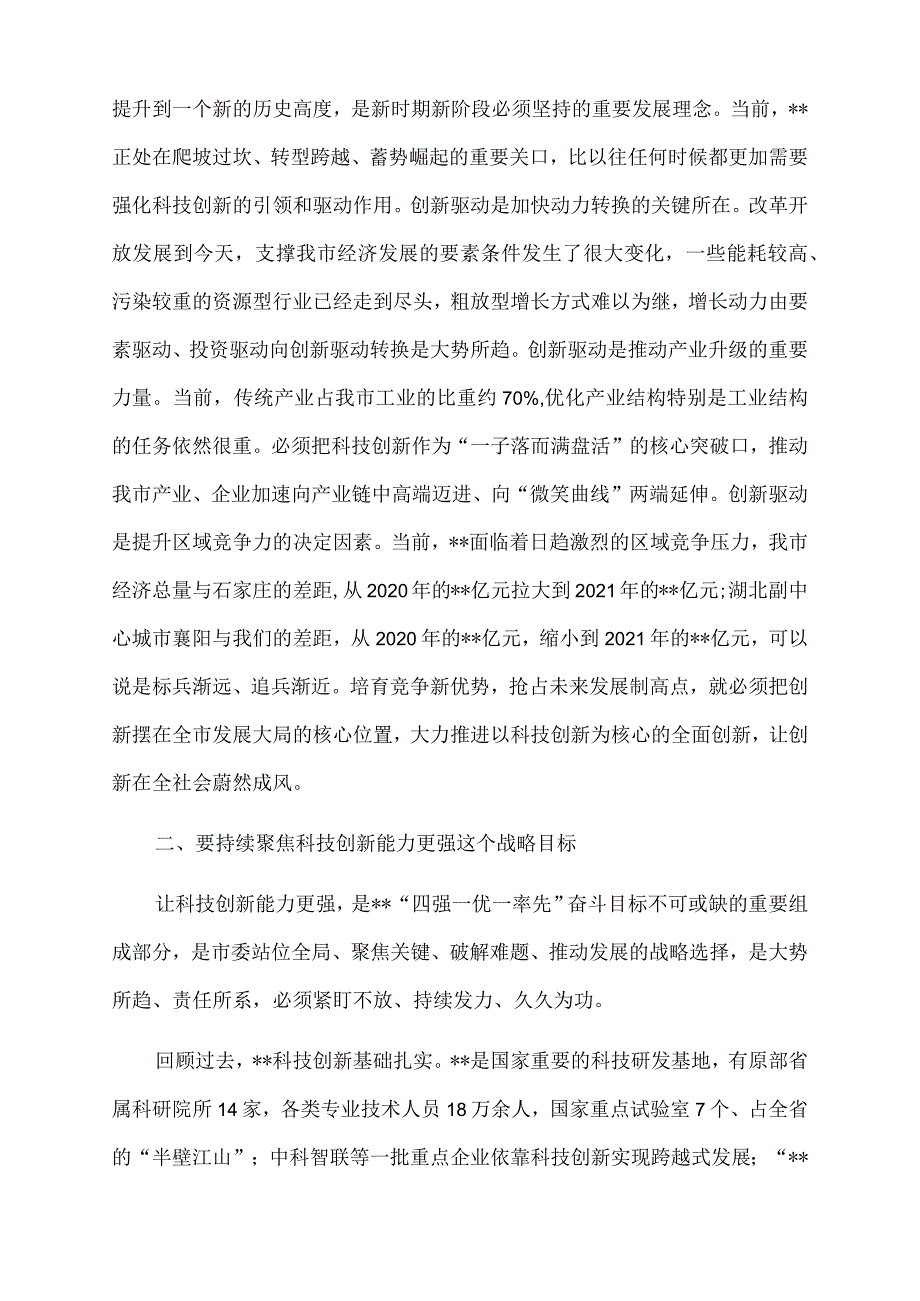 2022年市委书记在参加市政协科技界协商会时的讲话.docx_第2页