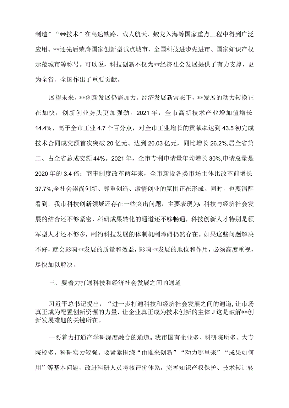 2022年市委书记在参加市政协科技界协商会时的讲话.docx_第3页