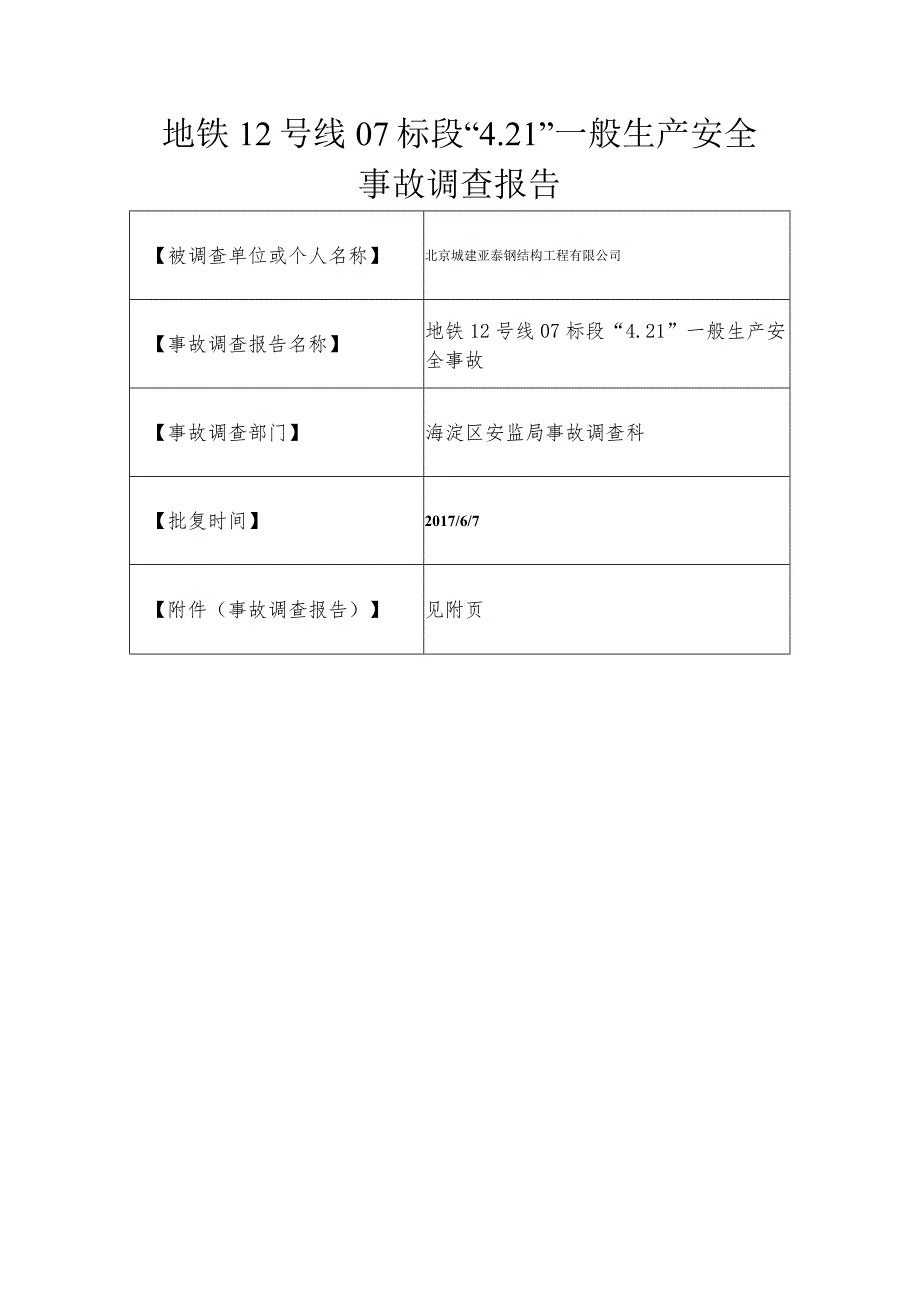 20170421-北京海淀区地铁12号线07标段“4.21”一般生产安全事故调查报告（高处坠落）.docx_第1页