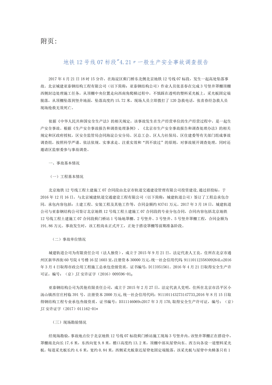 20170421-北京海淀区地铁12号线07标段“4.21”一般生产安全事故调查报告（高处坠落）.docx_第2页