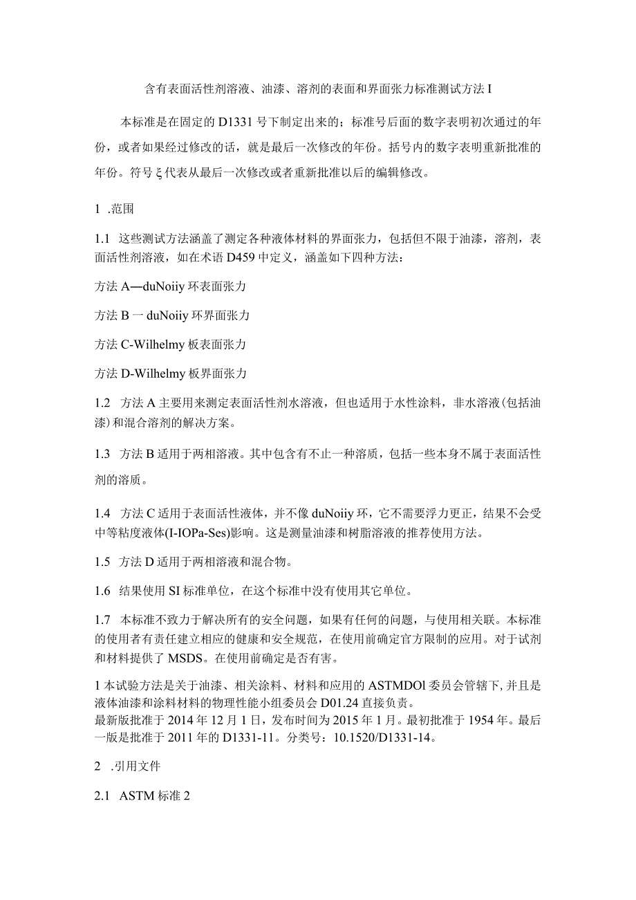 ASTM D1331-2014中文.docx_第1页