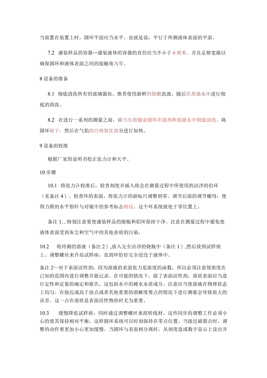 ASTM D1331-2014中文.docx_第3页