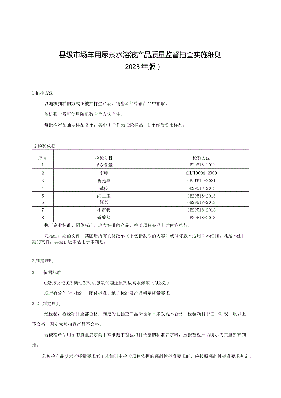 【精品范文】2023版县级市场车用尿素水溶液产品质量监督抽查实施细则.docx_第1页