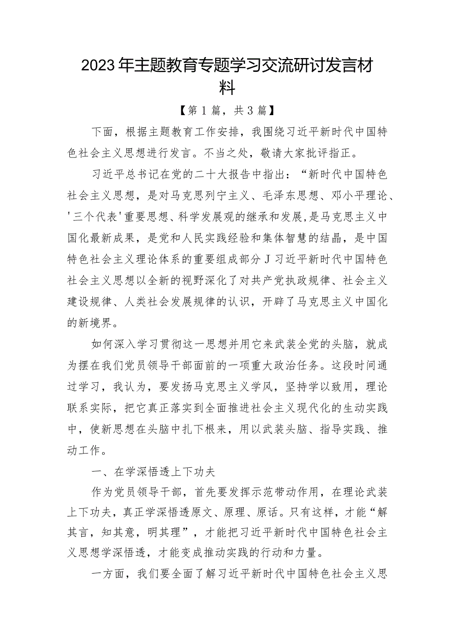 2023年主题教育专题学习交流研讨发言材料共计-3篇.docx_第1页