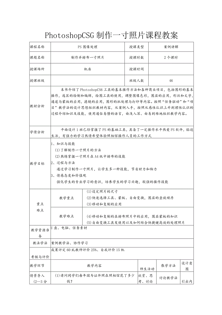 PhotoshopCS6制作一寸照片课程教案.docx_第1页