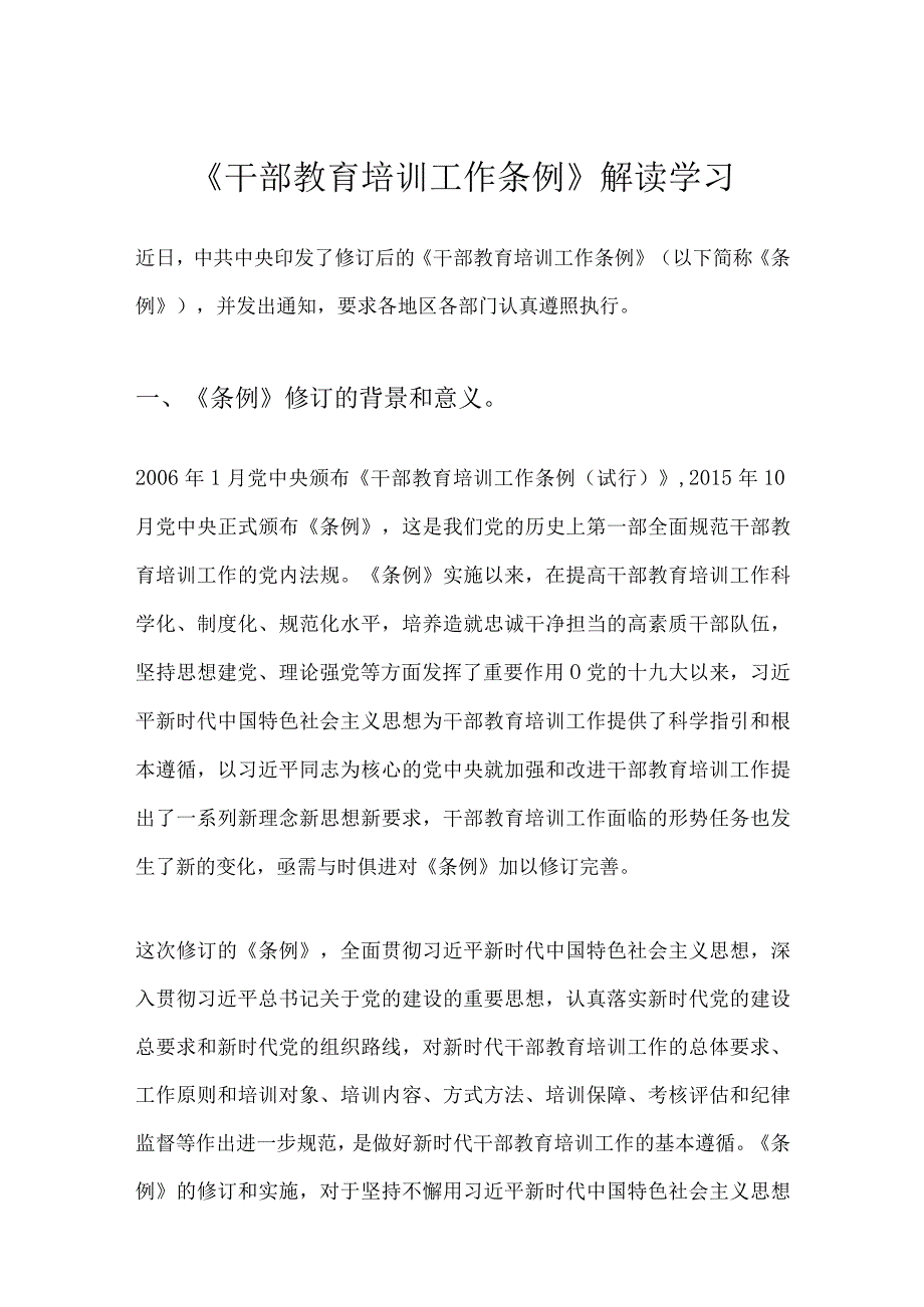 《干部教育培训工作条例》解读学习.docx_第1页