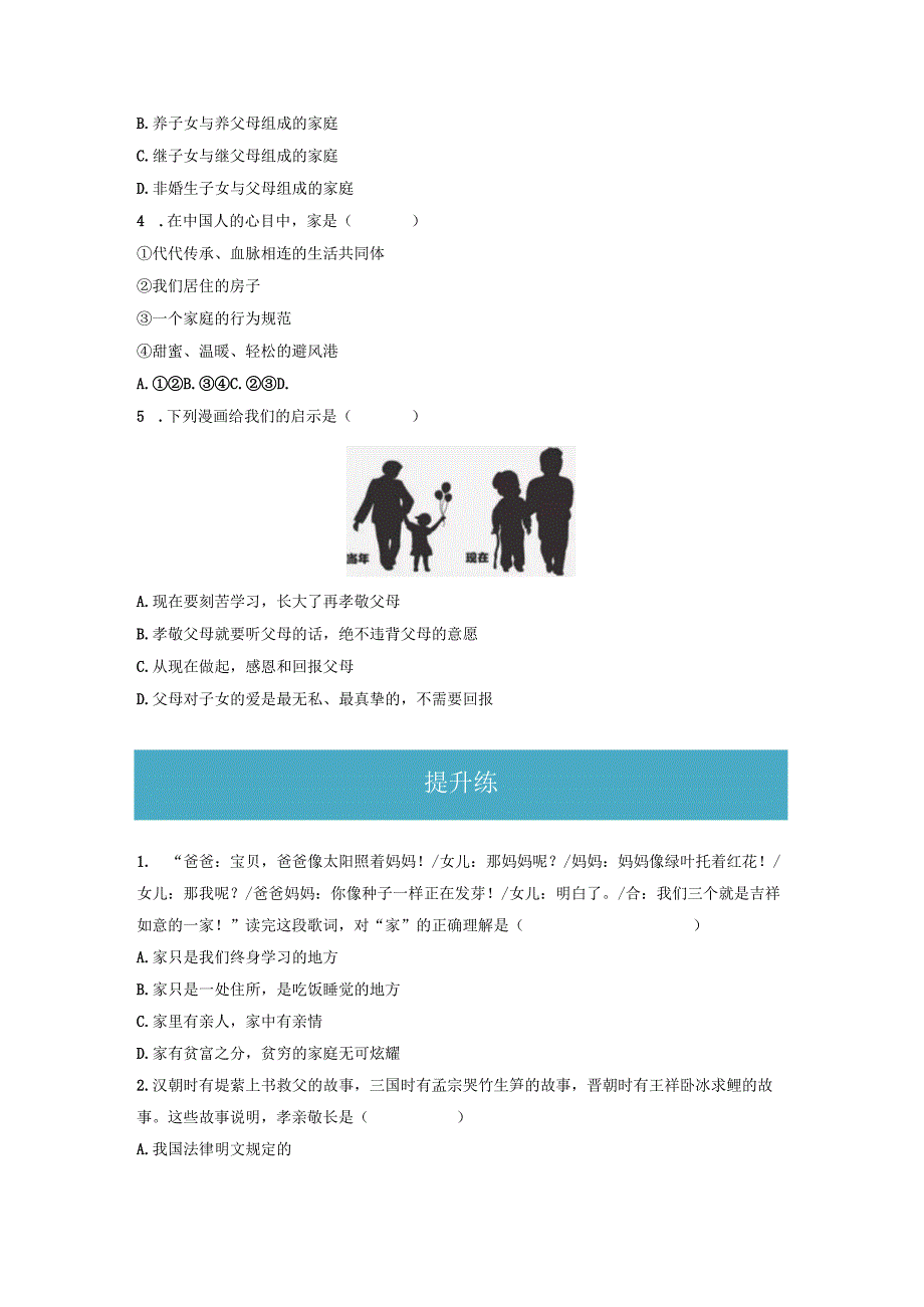 7.1 家的意味（分层练习）-2023-2024学年七年级道德与法治上册同步精品课堂（部编版）（原卷版）.docx_第2页