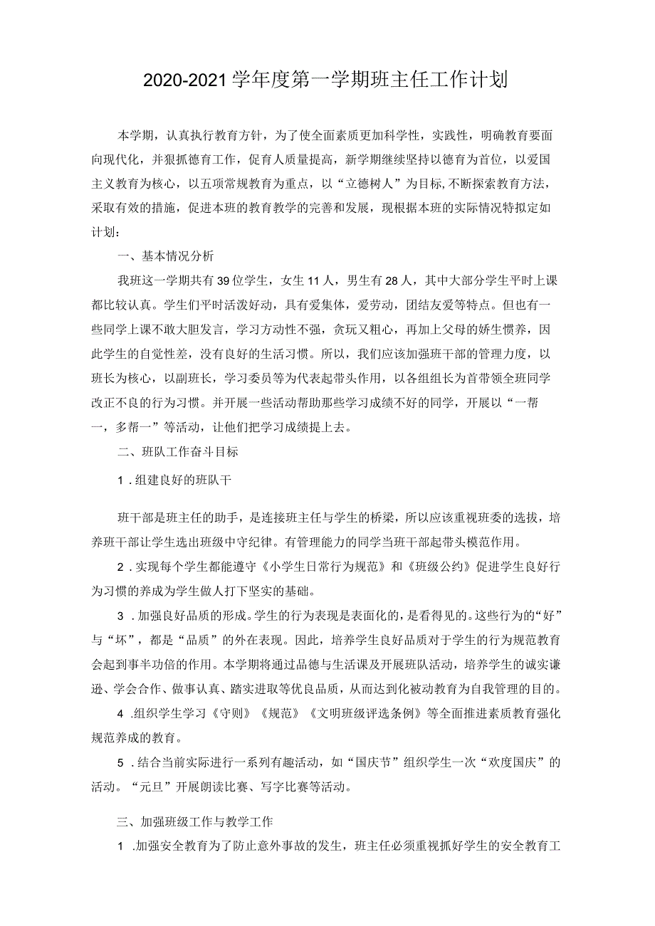 【四年级上】班主任工作计划.docx_第1页