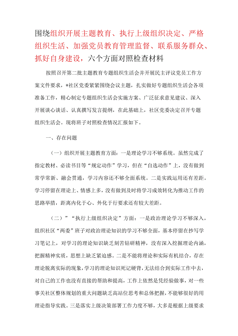 “围绕组织开展、执行上级组织决定、严格组织生活、加强党员教育管理监督、联系服务群众、抓好自身建设”2024年六个方面生活会对照材料资料多篇合集.docx_第1页