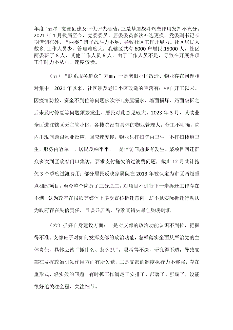 “围绕组织开展、执行上级组织决定、严格组织生活、加强党员教育管理监督、联系服务群众、抓好自身建设”2024年六个方面生活会对照材料资料多篇合集.docx_第3页