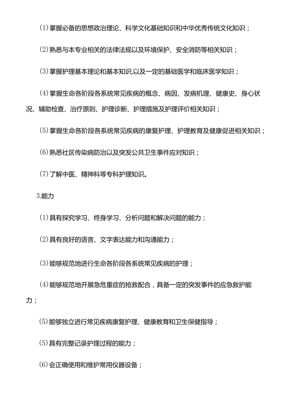 2024年高职护理专业人才培养方案.docx_第3页