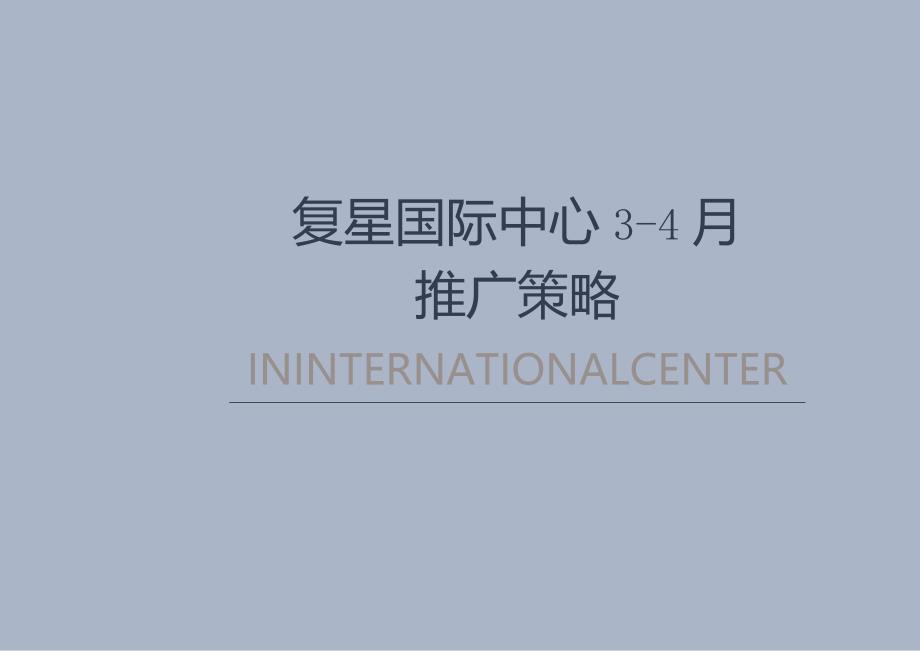 【地产研报素材】2022复星国际中心3-4月推广策划案 #大平层# #新品入市#-33正式版.docx_第3页