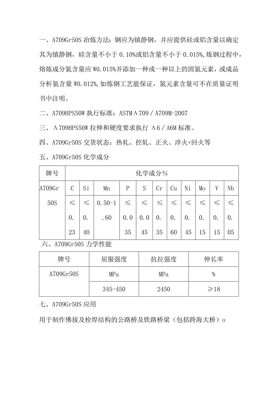 A709Gr50S执行标准和拉伸、硬度要求.docx_第1页