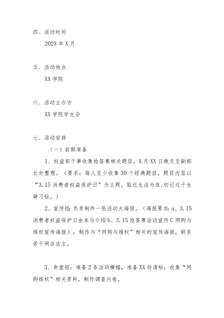 2023年最新315国际消费者权益日活动方案2000字(高校篇).docx_第2页