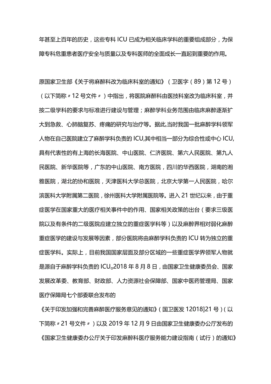 2024麻醉重症监护治疗病房的建设与管理.docx_第2页