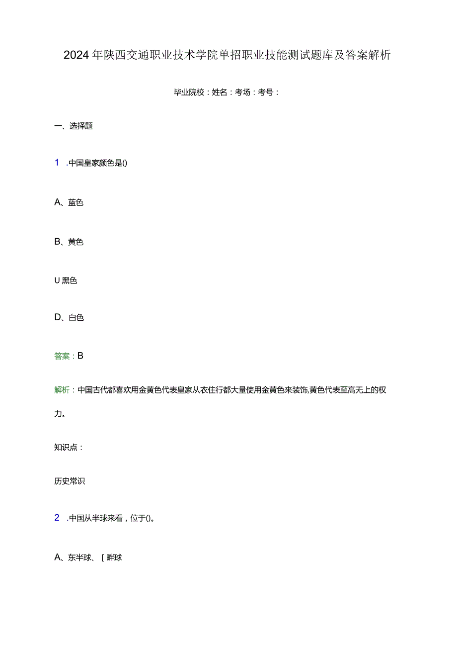 2024年陕西交通职业技术学院单招职业技能测试题库及答案解析word版.docx_第1页