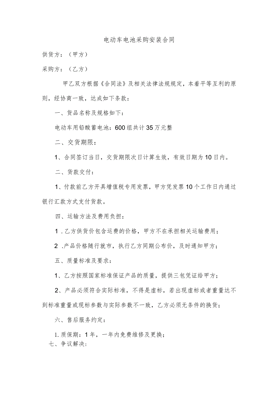 2022电动车电池采购安装合同.docx_第1页