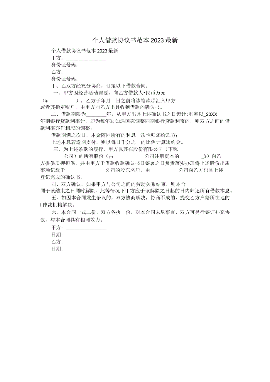 个人借款协议书范本2023最新.docx_第1页