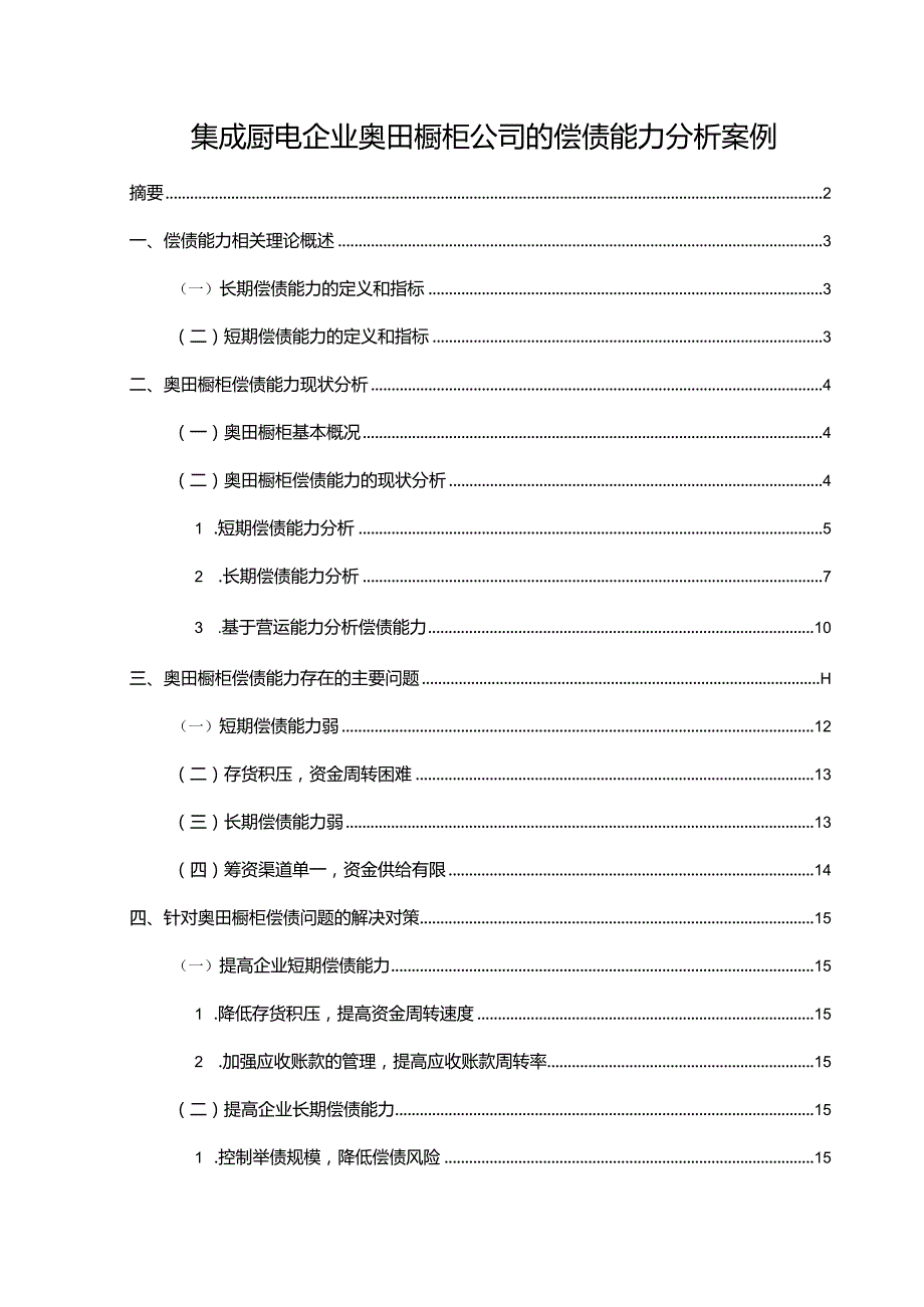 【《家电企业奥田橱柜公司的偿债能力分析案例》论文】.docx_第1页