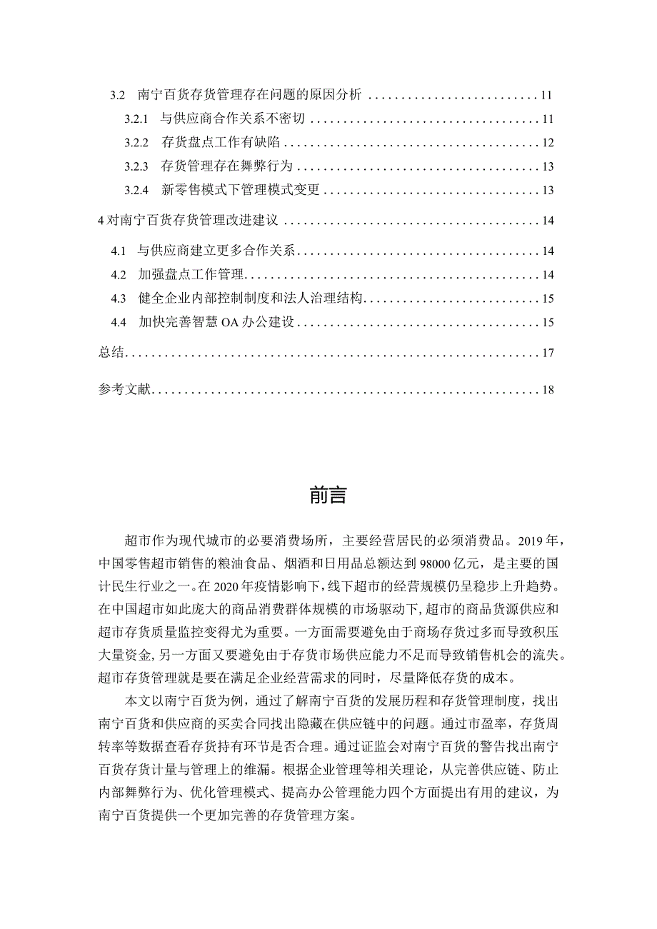 【《南宁百货存货管理问题及优化策略》12000字（论文）】.docx_第2页