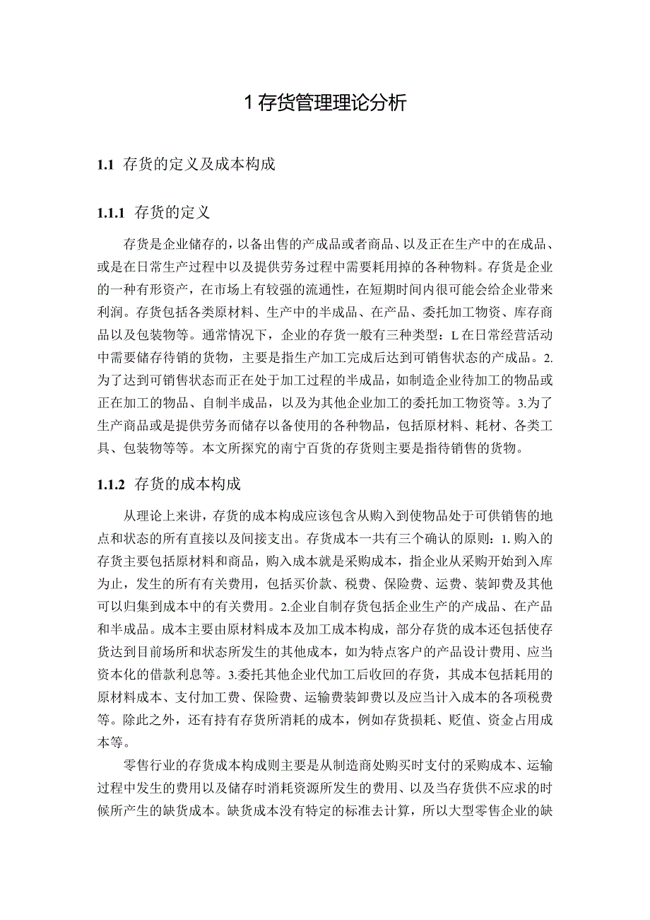 【《南宁百货存货管理问题及优化策略》12000字（论文）】.docx_第3页